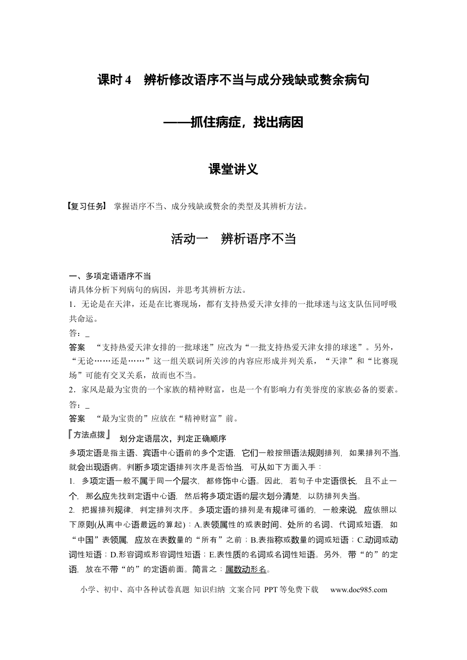 高考语文 第1部分 语言策略与技能 课时4　辨析修改语序不当与成分残缺或赘余病句——抓住病症，找出病因.docx