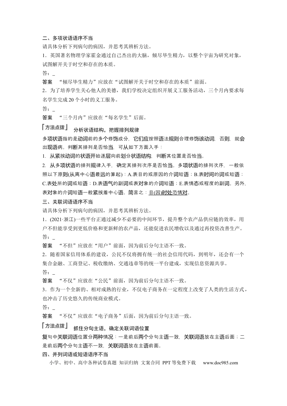 高考语文 第1部分 语言策略与技能 课时4　辨析修改语序不当与成分残缺或赘余病句——抓住病症，找出病因.docx