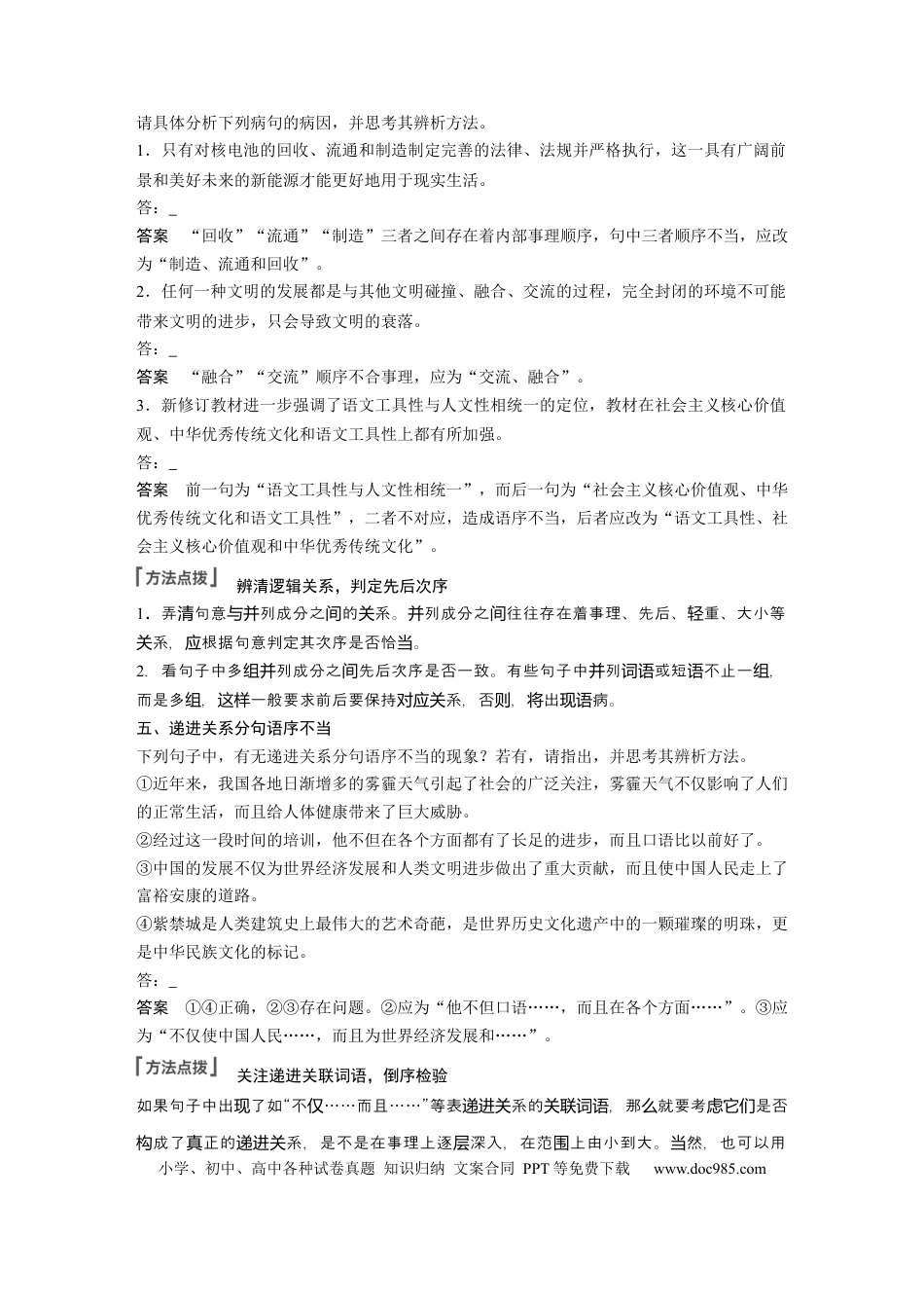 高考语文 第1部分 语言策略与技能 课时4　辨析修改语序不当与成分残缺或赘余病句——抓住病症，找出病因.docx