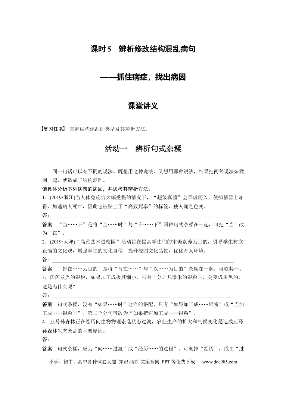 高考语文 第1部分 语言策略与技能 课时5　辨析修改结构混乱病句——抓住病症，找出病因.docx