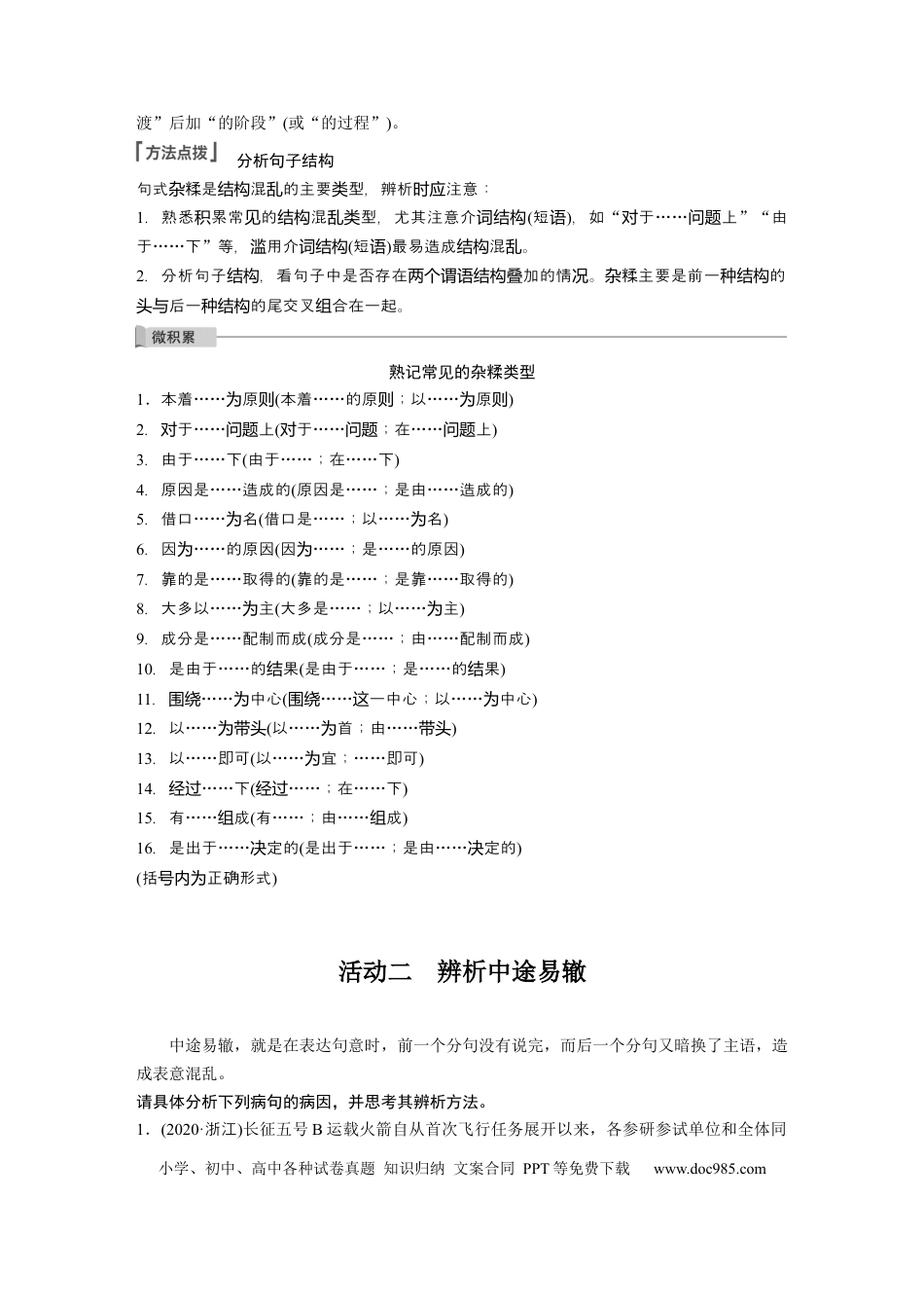 高考语文 第1部分 语言策略与技能 课时5　辨析修改结构混乱病句——抓住病症，找出病因.docx
