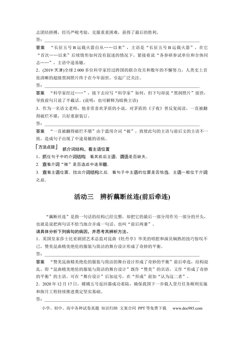 高考语文 第1部分 语言策略与技能 课时5　辨析修改结构混乱病句——抓住病症，找出病因.docx