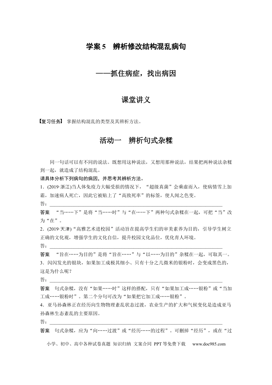高考语文 第1部分 语言策略与技能 课时5　辨析修改结构混乱病句——抓住病症，找出病因 (1).docx