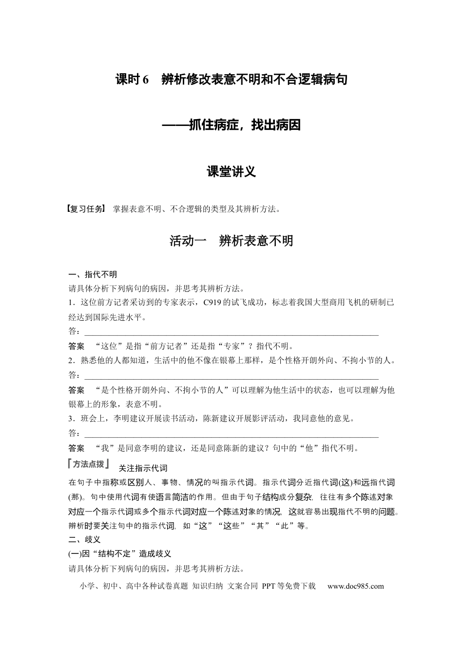 高考语文 第1部分 语言策略与技能 课时6　辨析修改表意不明和不合逻辑病句——抓住病症，找出病因.docx