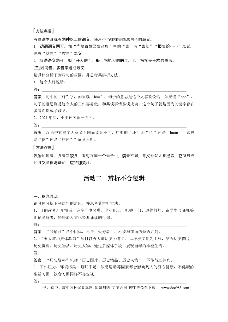 高考语文 第1部分 语言策略与技能 课时6　辨析修改表意不明和不合逻辑病句——抓住病症，找出病因.docx