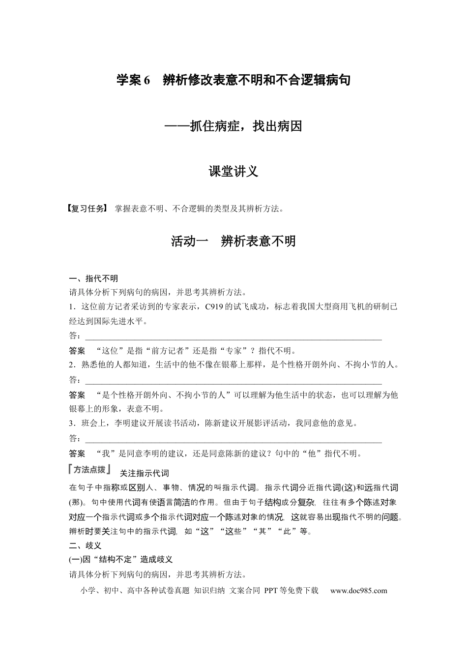 高考语文 第1部分 语言策略与技能 课时6　辨析修改表意不明和不合逻辑病句——抓住病症，找出病因 (1).docx