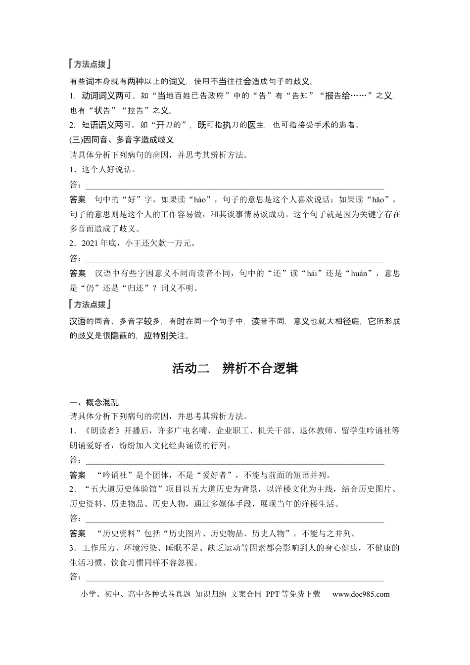 高考语文 第1部分 语言策略与技能 课时6　辨析修改表意不明和不合逻辑病句——抓住病症，找出病因 (1).docx