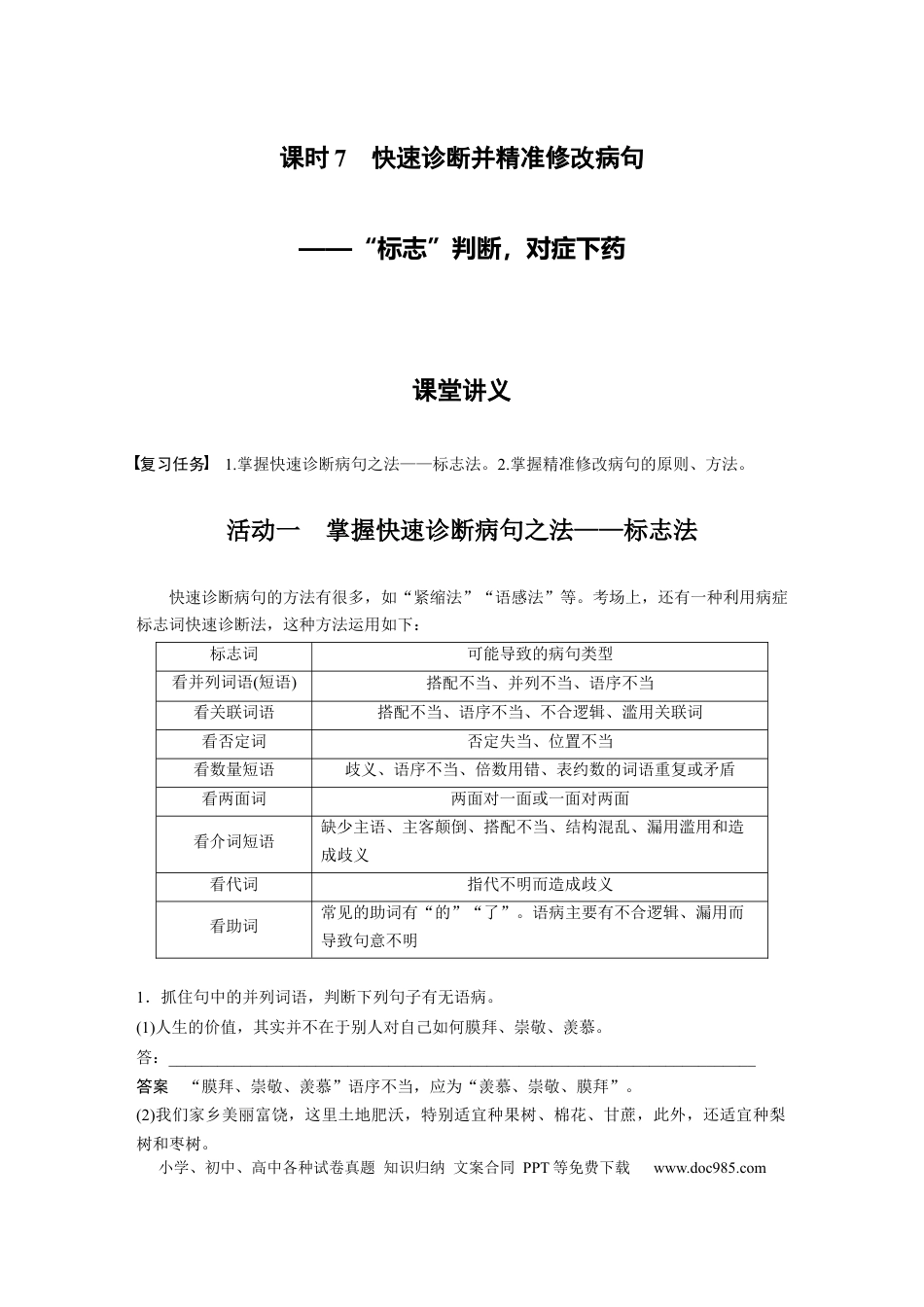 高考语文 第1部分 语言策略与技能 课时7　快速诊断并精准修改病句——“标志”判断，对症下药.docx