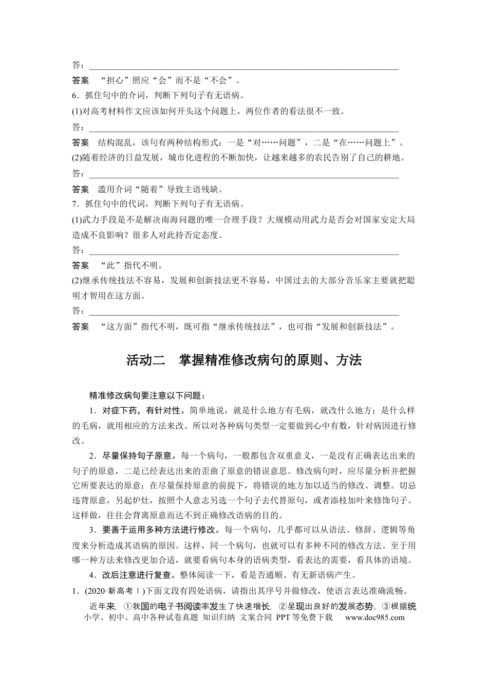 高考语文 第1部分 语言策略与技能 课时7　快速诊断并精准修改病句——“标志”判断，对症下药.docx