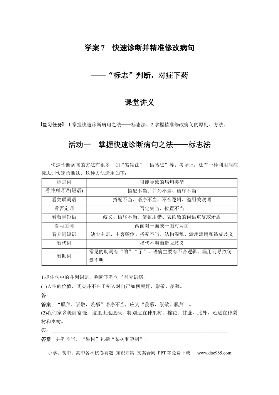 高考语文 第1部分 语言策略与技能 课时7　快速诊断并精准修改病句——“标志”判断，对症下药 (1).docx