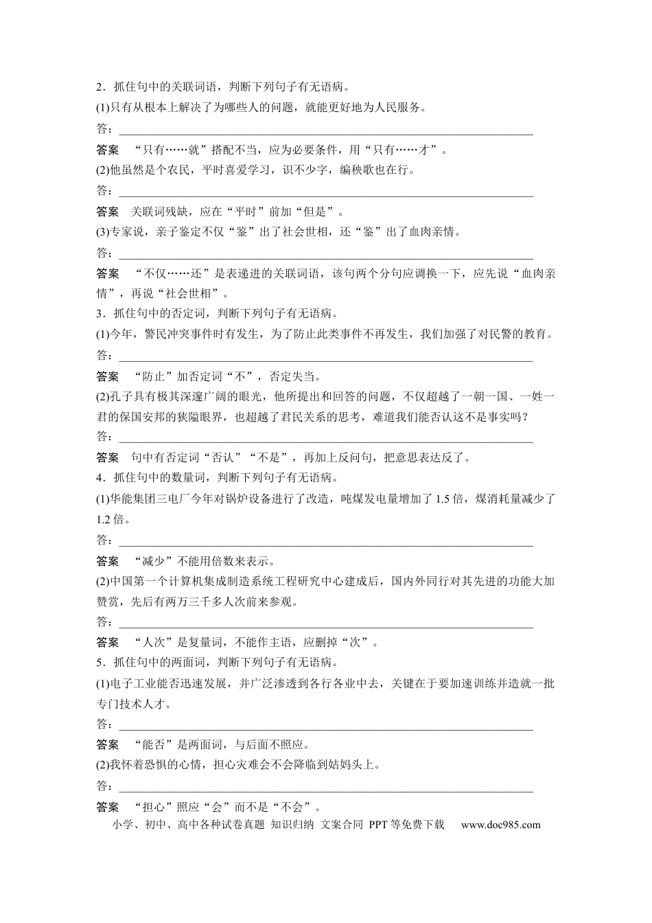 高考语文 第1部分 语言策略与技能 课时7　快速诊断并精准修改病句——“标志”判断，对症下药 (1).docx