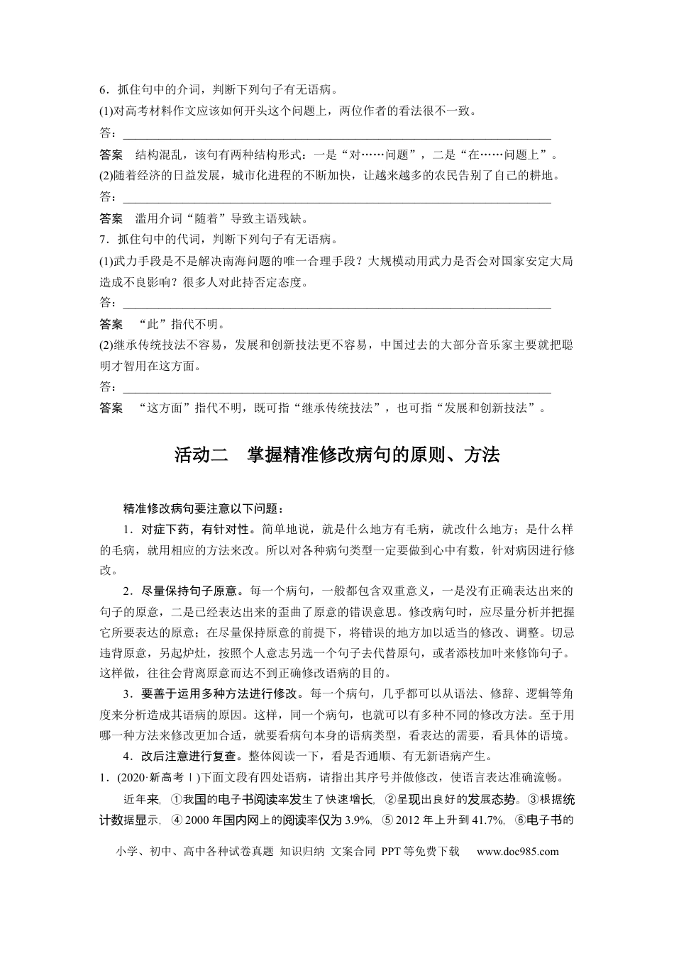 高考语文 第1部分 语言策略与技能 课时7　快速诊断并精准修改病句——“标志”判断，对症下药 (1).docx