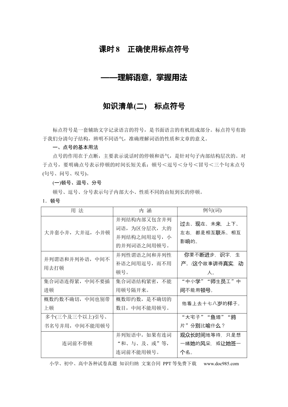 高考语文 第1部分 语言策略与技能 课时8　正确使用标点符号——理解语意，掌握用法.docx