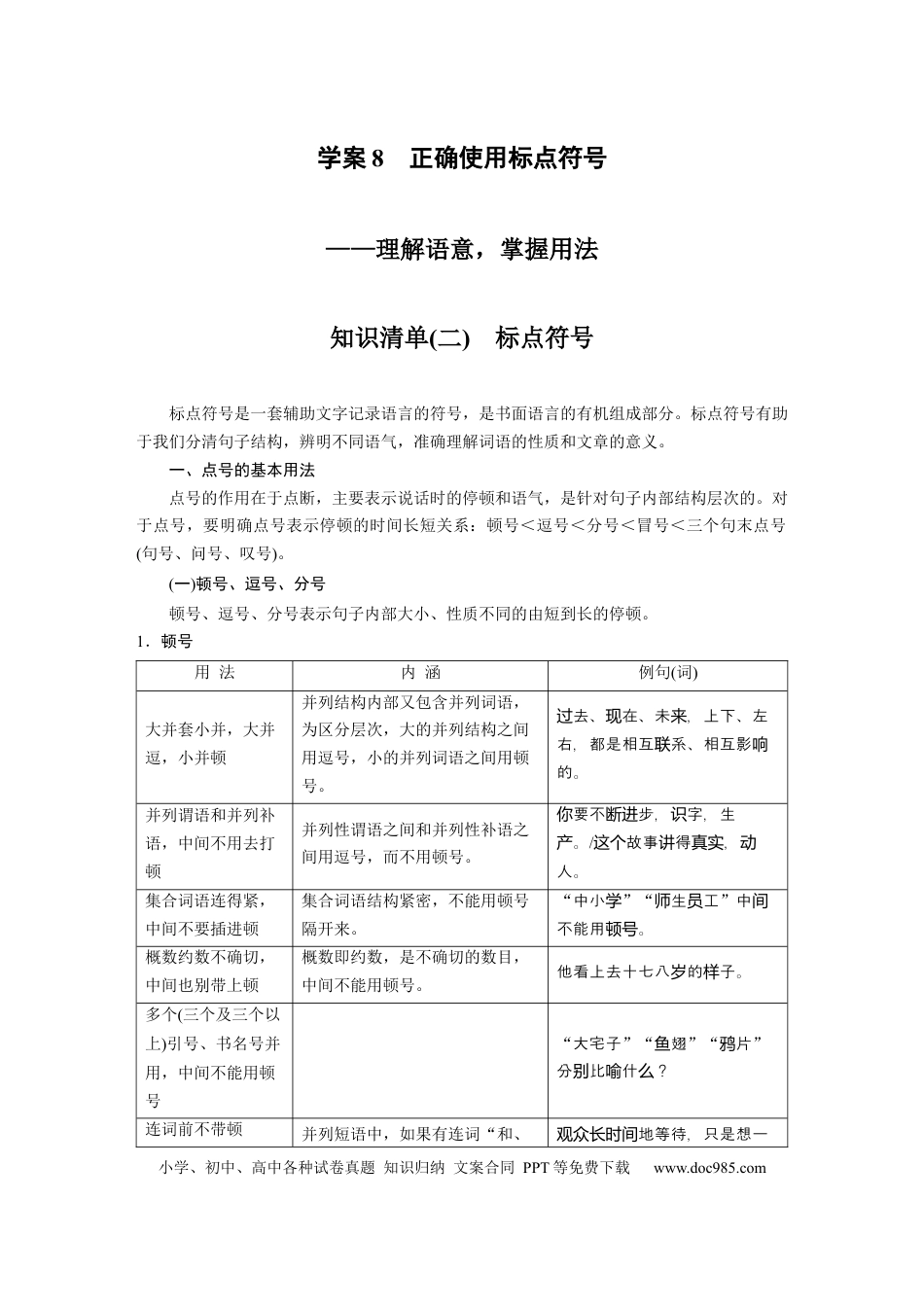 高考语文 第1部分 语言策略与技能 课时8　正确使用标点符号——理解语意，掌握用法 (1).docx
