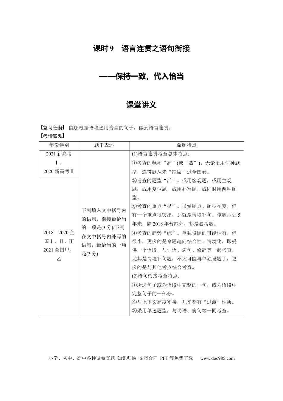 高考语文 第1部分 语言策略与技能 课时9　语言连贯之语句衔接——保持一致，代入恰当.docx