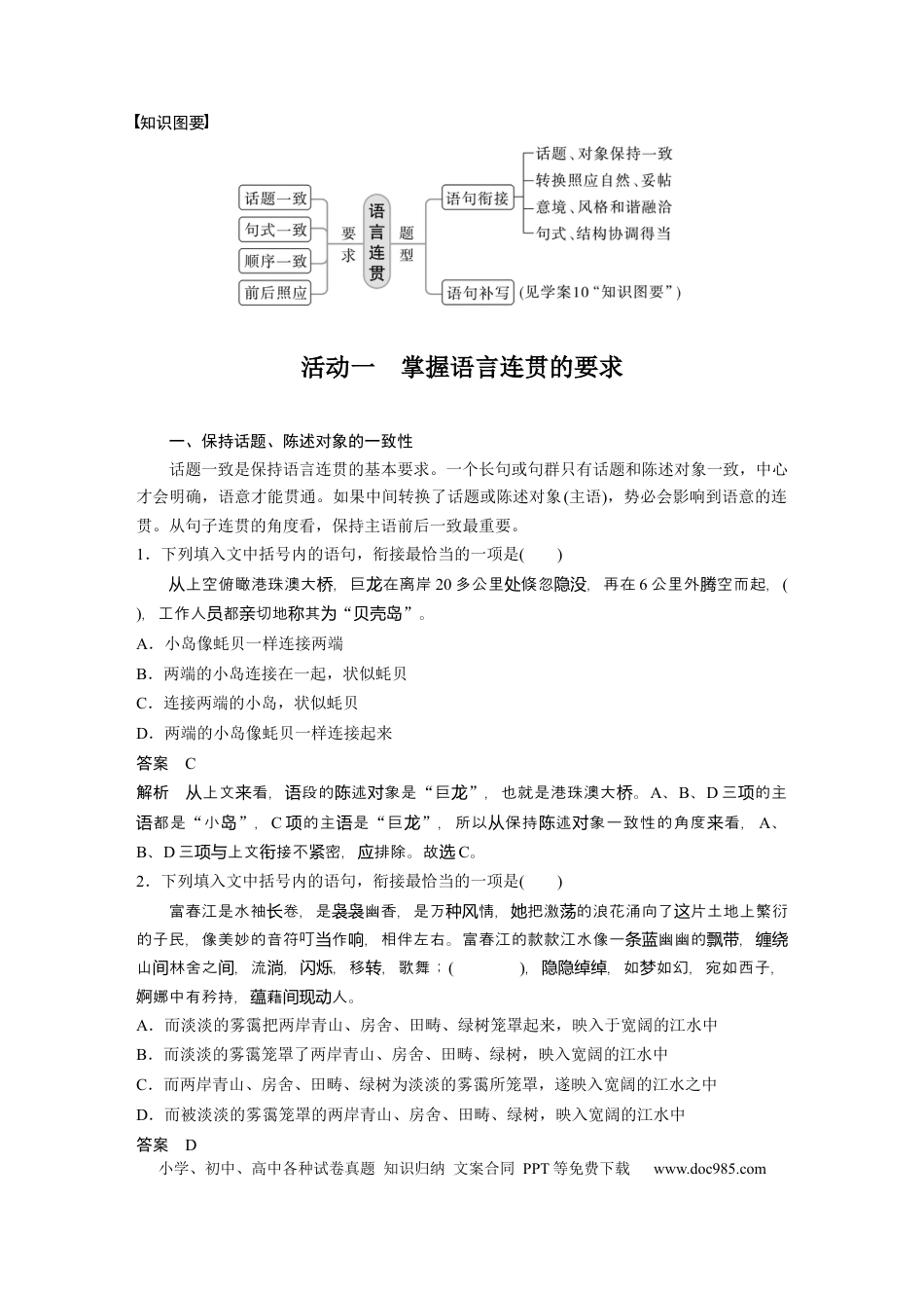 高考语文 第1部分 语言策略与技能 课时9　语言连贯之语句衔接——保持一致，代入恰当.docx