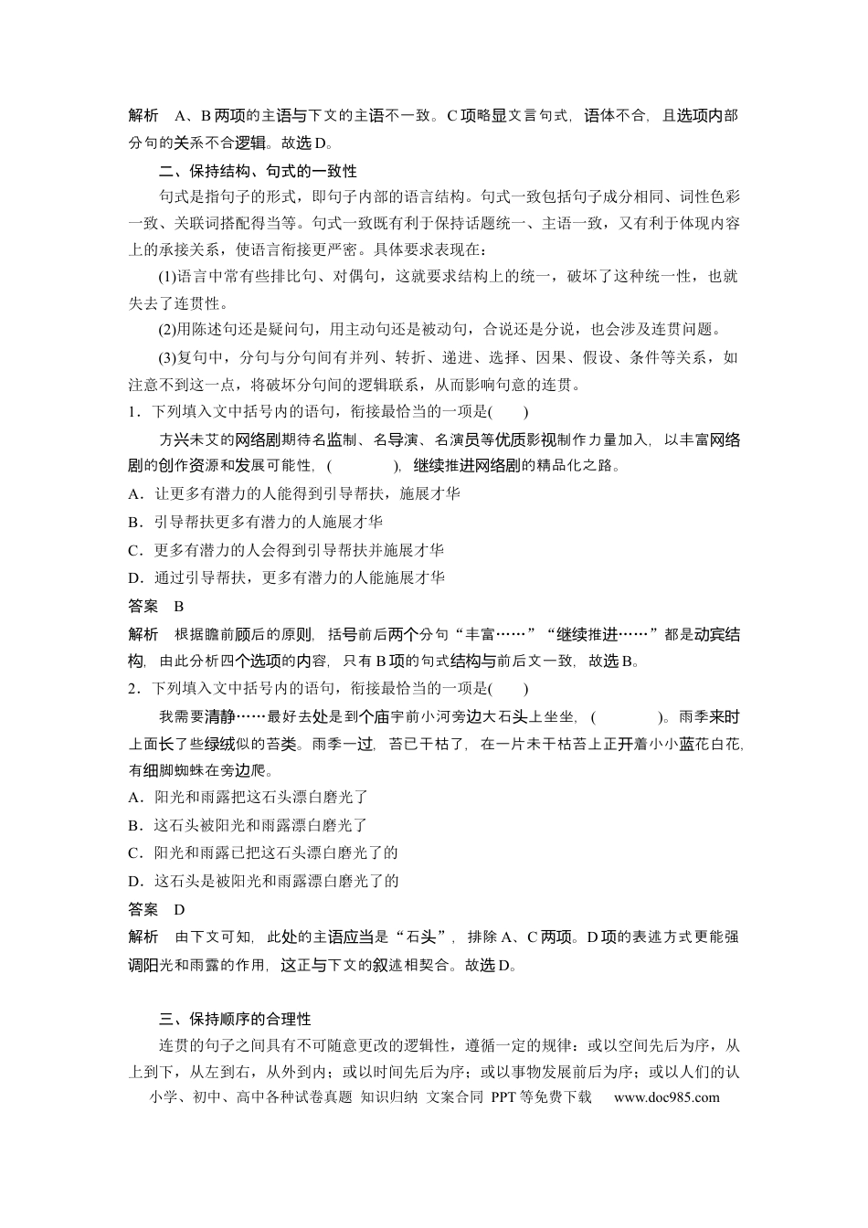 高考语文 第1部分 语言策略与技能 课时9　语言连贯之语句衔接——保持一致，代入恰当 (1).docx