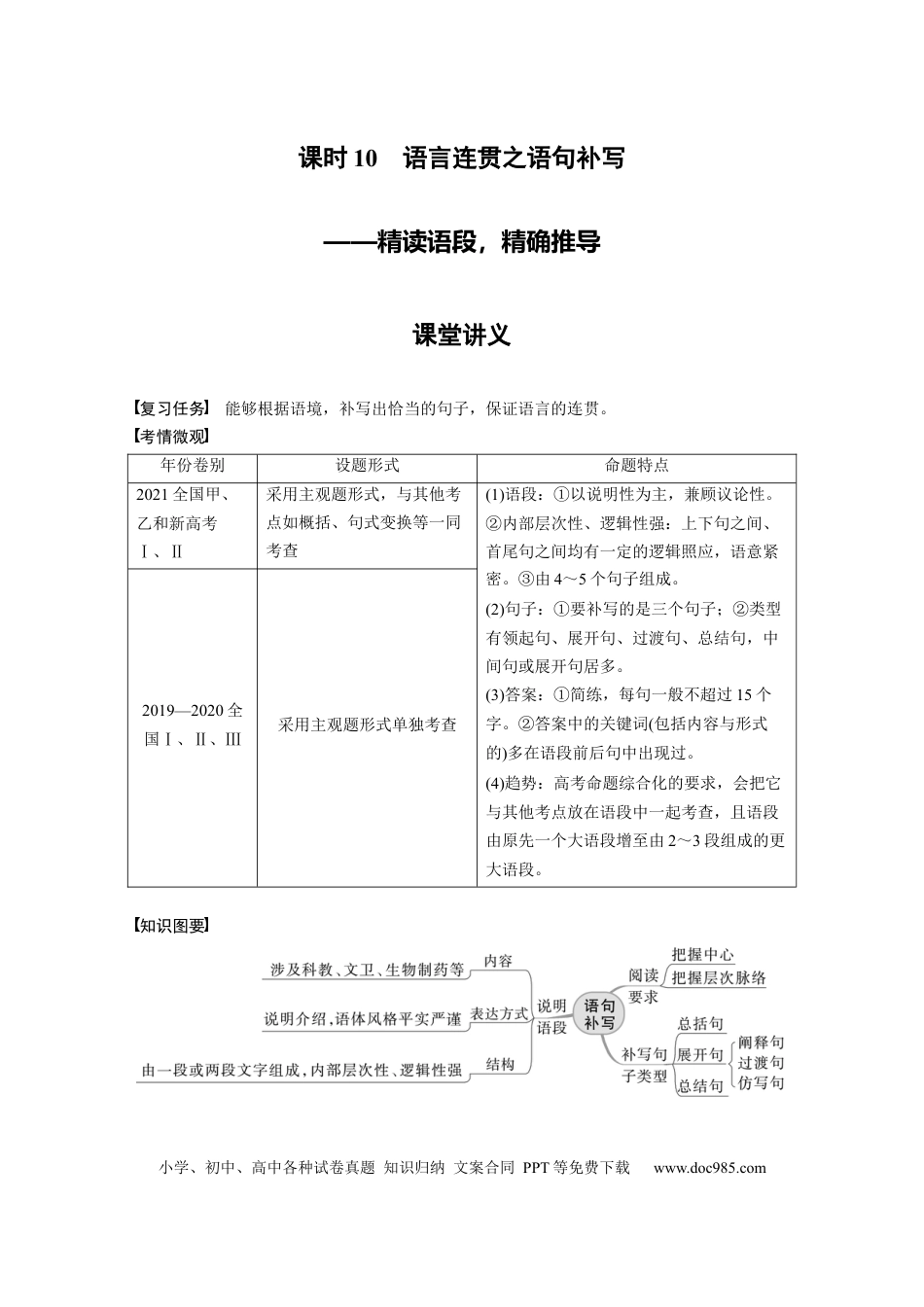高考语文 第1部分 语言策略与技能 课时10　语言连贯之语句补写——精读语段，精确推导.docx