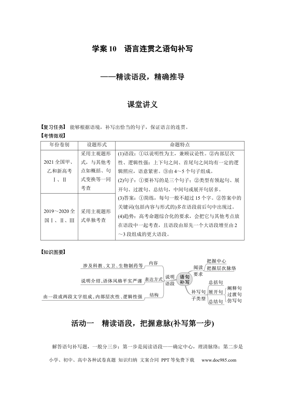 高考语文 第1部分 语言策略与技能 课时10　语言连贯之语句补写——精读语段，精确推导 (1).docx