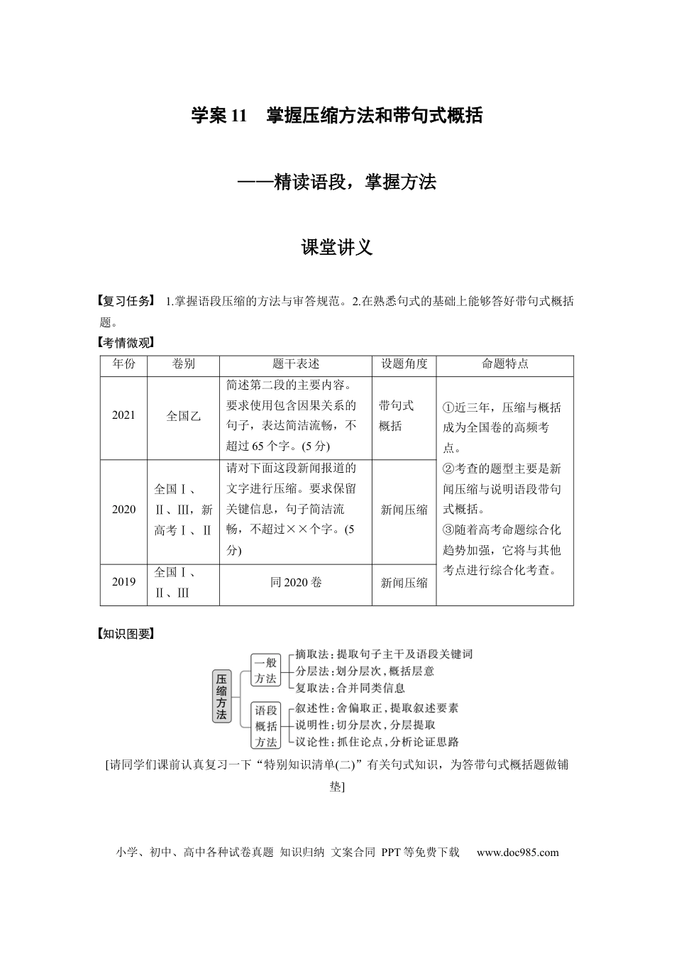 高考语文 第1部分 语言策略与技能 课时11　掌握压缩方法和带句式概括——精读语段，掌握方法.docx