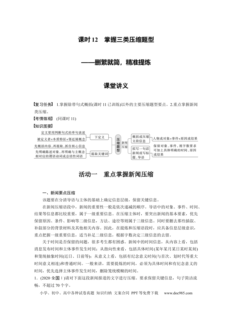 高考语文 第1部分 语言策略与技能 课时12　掌握三类压缩题型——删繁就简，精准提炼 .docx