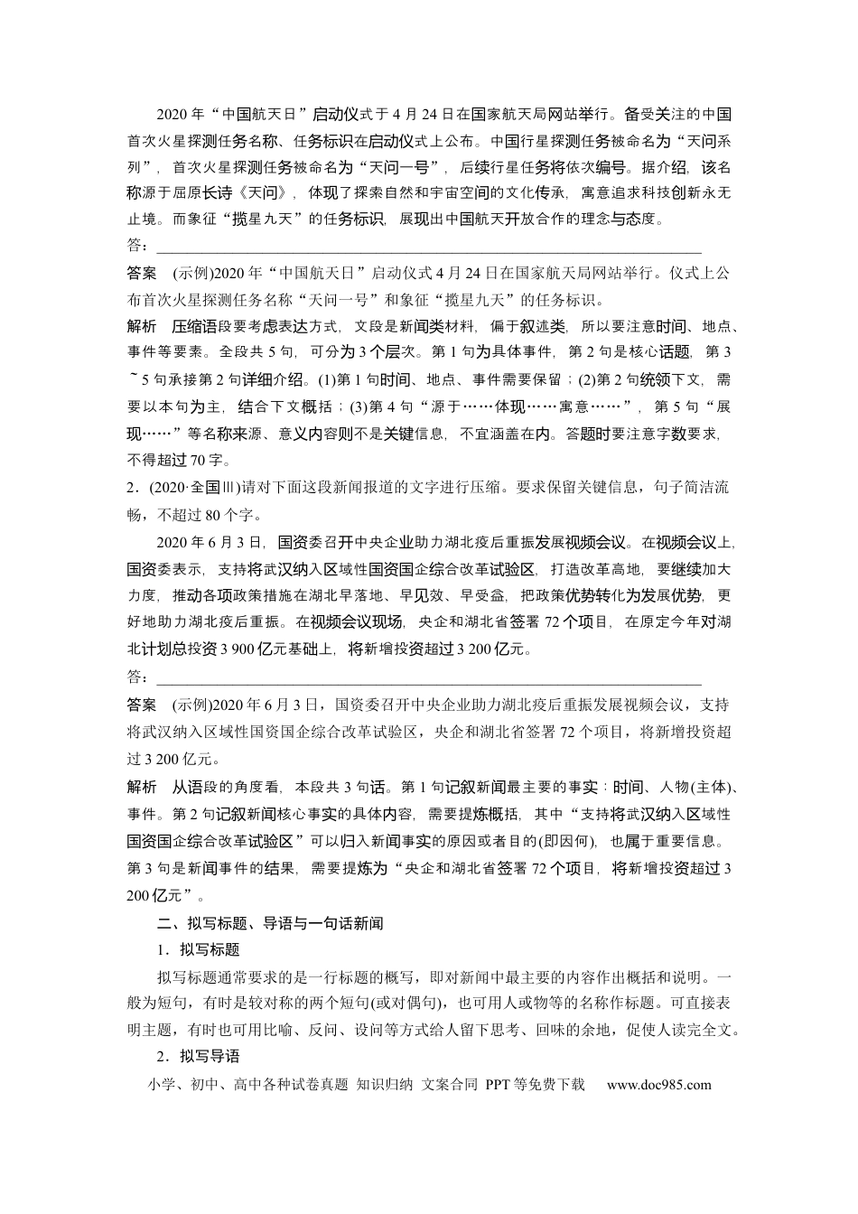 高考语文 第1部分 语言策略与技能 课时12　掌握三类压缩题型——删繁就简，精准提炼 .docx
