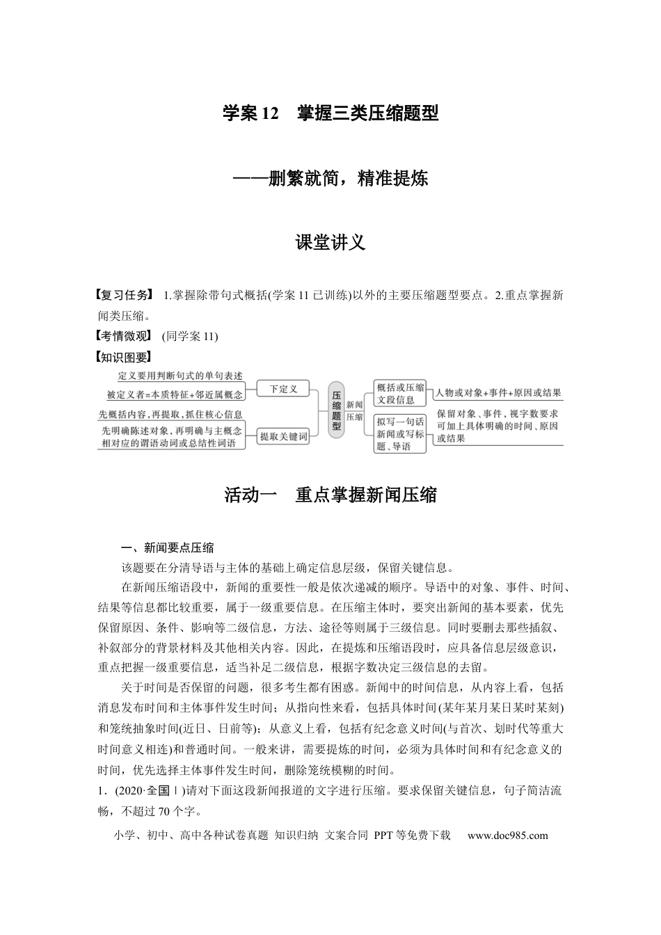 高考语文 第1部分 语言策略与技能 课时12　掌握三类压缩题型——删繁就简，精准提炼.docx