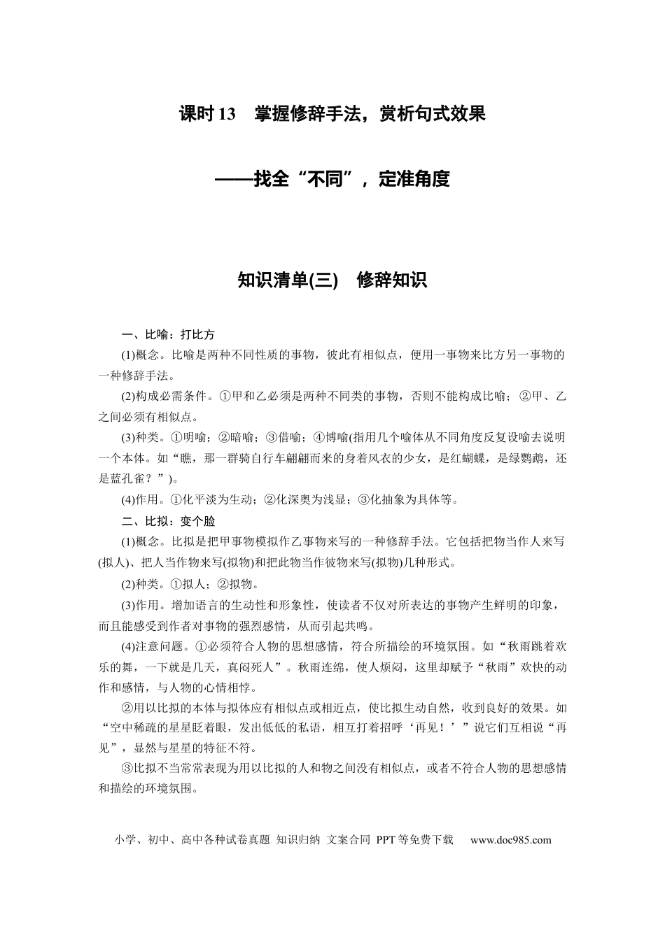 高考语文 第1部分 语言策略与技能 课时13　掌握修辞手法，赏析句式效果——找全“不同”，定准角度.docx
