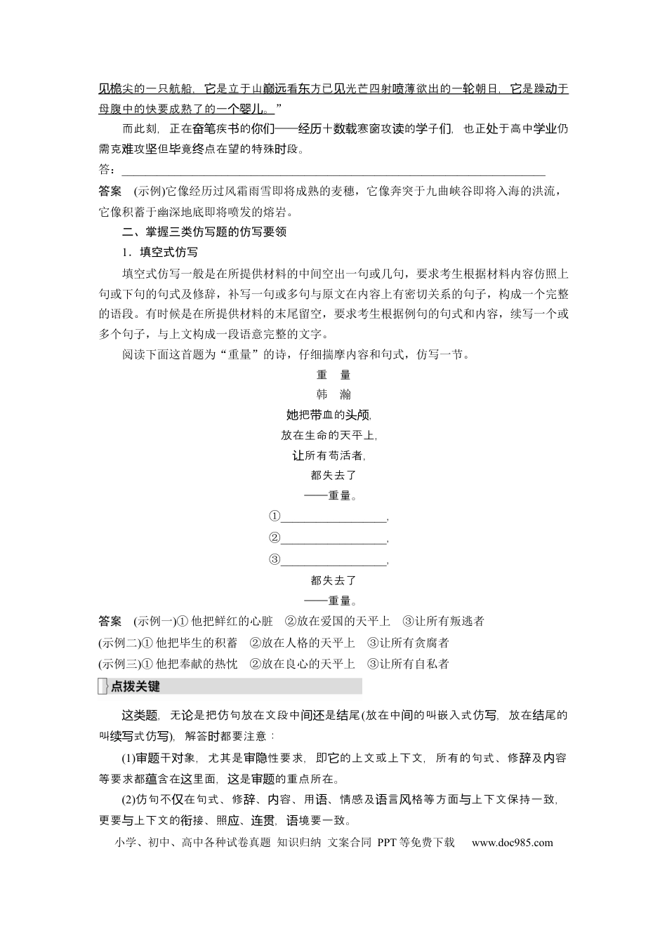 高考语文 第1部分 语言策略与技能 课时14　精准仿写和变换句式——形神兼似，意同句变.docx