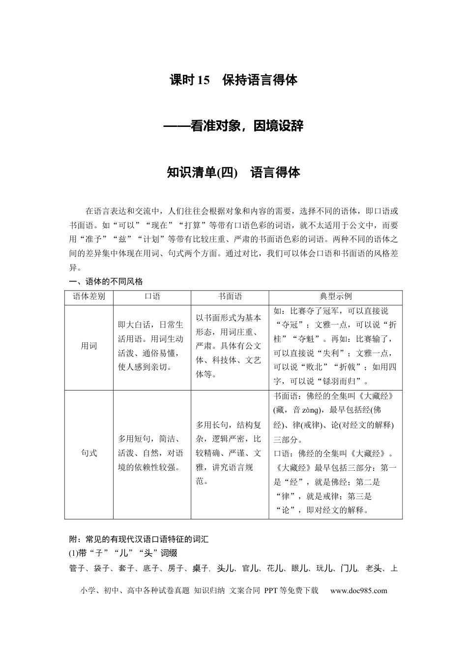 高考语文 第1部分 语言策略与技能 课时15　保持语言得体——看准对象，因境设辞.docx