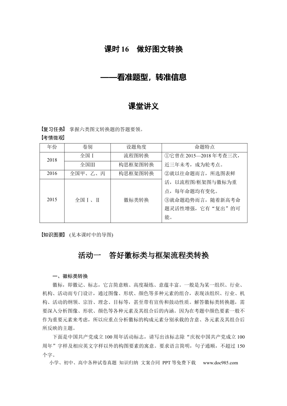 高考语文 第1部分 语言策略与技能 课时16　做好图文转换——看准题型，转准信息.docx