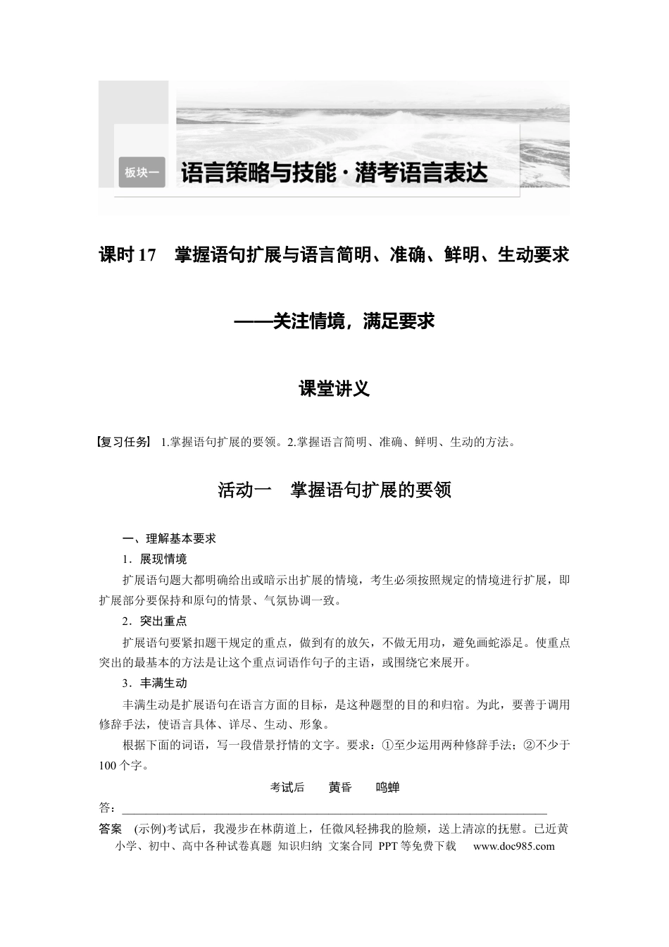 高考语文 第1部分 语言策略与技能 课时17　掌握语句扩展与语言简明、准确、鲜明、生动要求——关注情境，满足要求 .docx