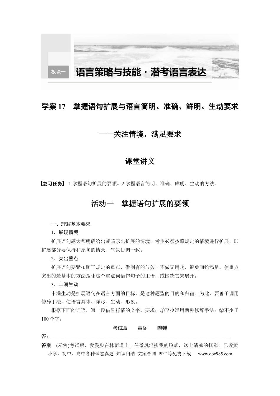 高考语文 第1部分 语言策略与技能 课时17　掌握语句扩展与语言简明、准确、鲜明、生动要求——关注情境，满足要求.docx