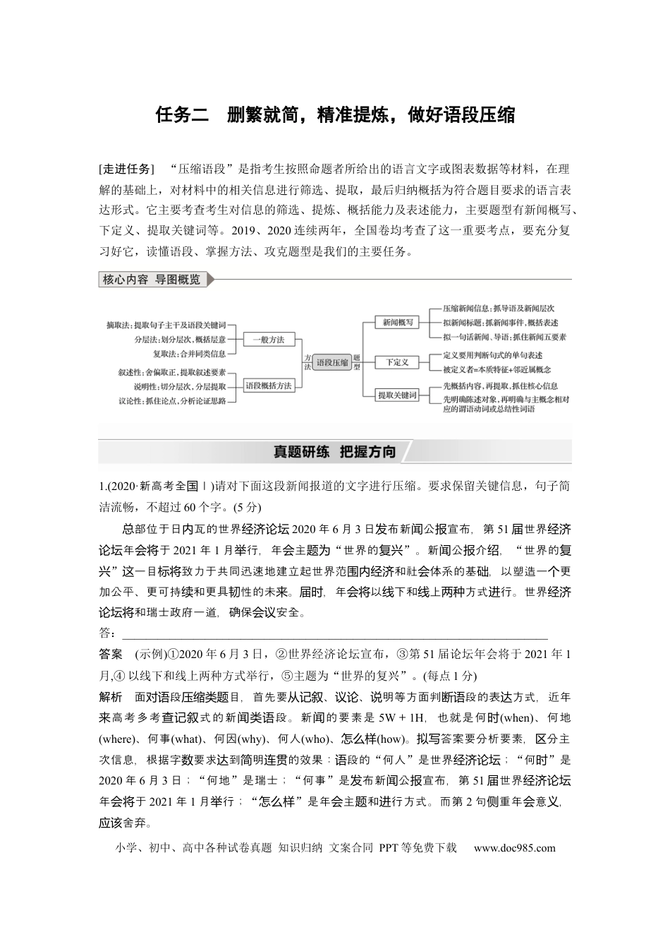 高考语文 第1部分 语言策略与技能 任务组二 任务二 删繁就简，精准提炼，做好语段压缩 (1).docx