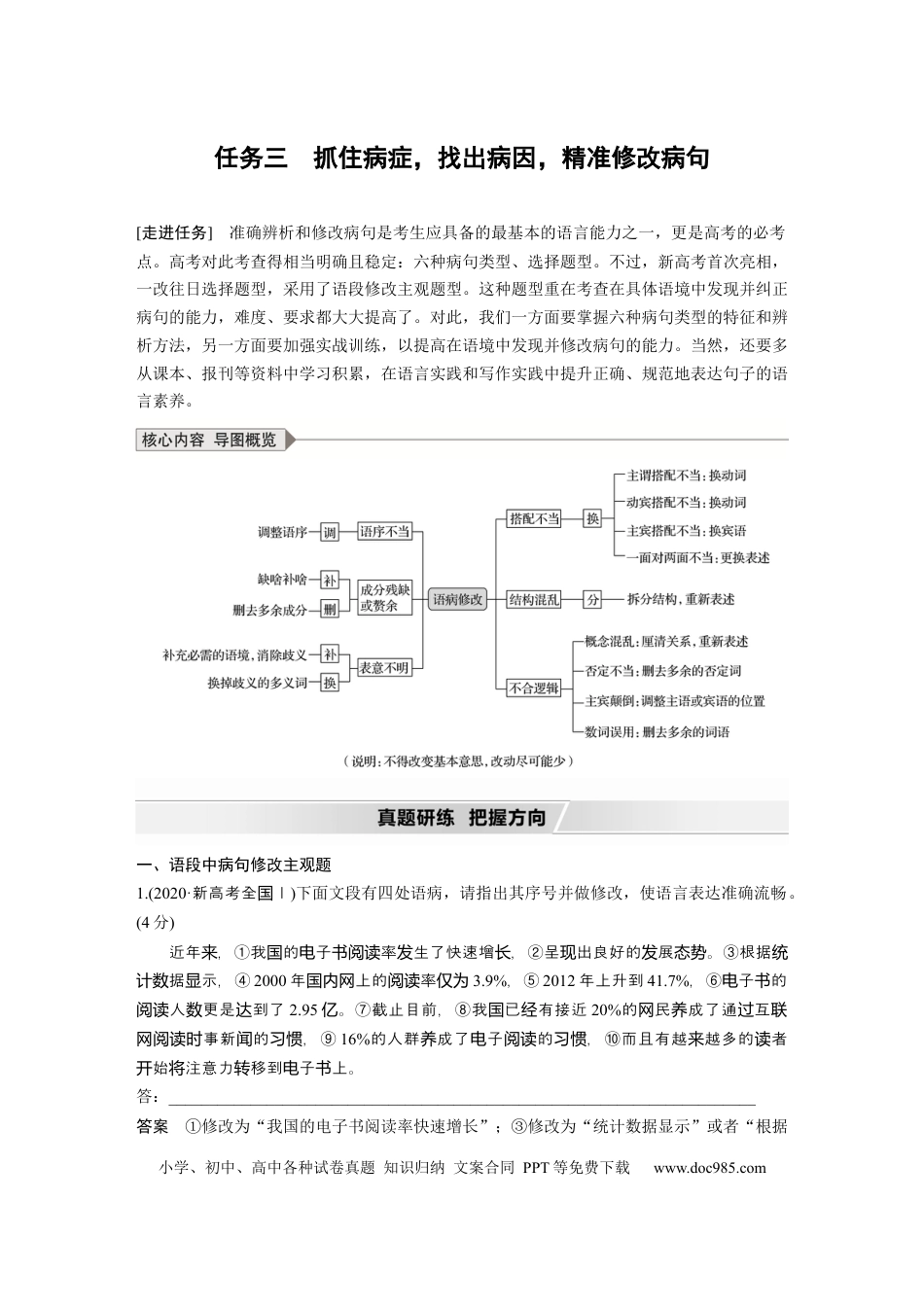 高考语文 第1部分 语言策略与技能 任务组二 任务三 抓住病症，找出病因，精准修改病句.docx