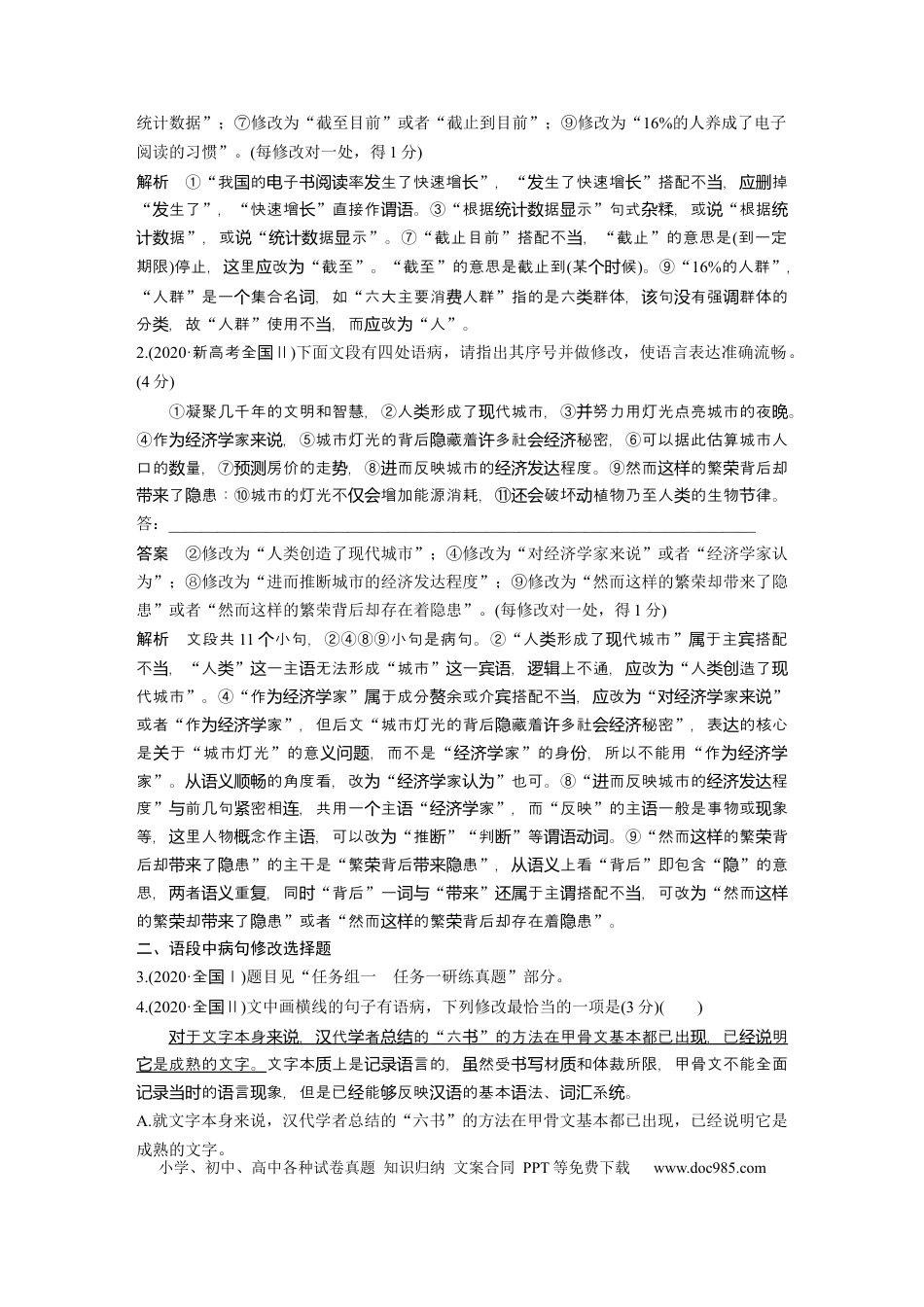 高考语文 第1部分 语言策略与技能 任务组二 任务三 抓住病症，找出病因，精准修改病句.docx