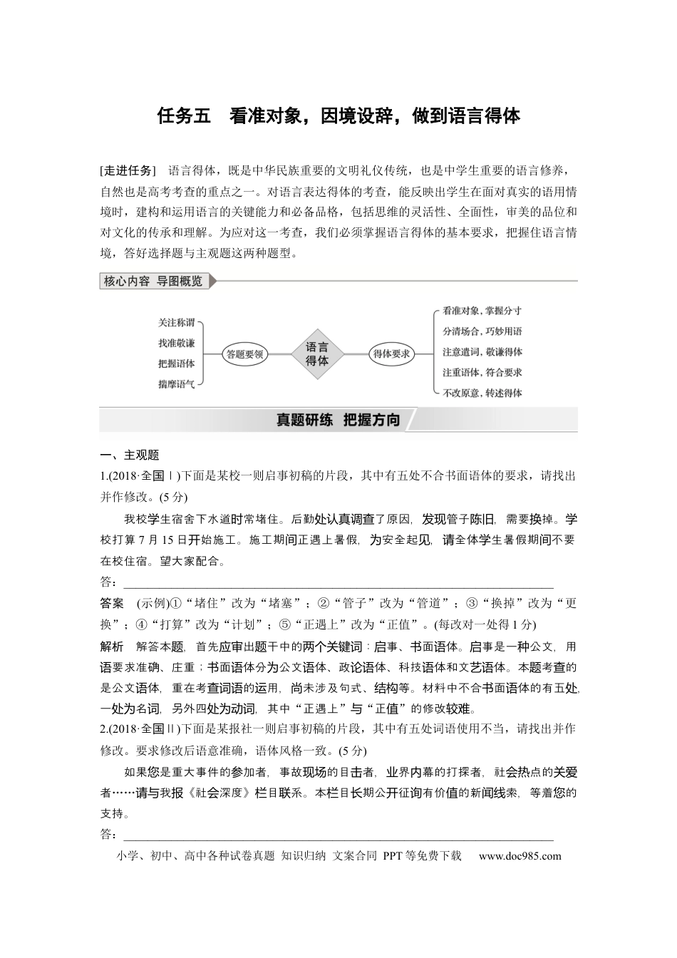 高考语文 第1部分 语言策略与技能 任务组二 任务五 看准对象，因境设辞，做到语言得体.docx