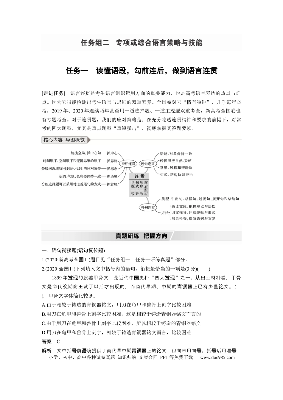 高考语文 第1部分 语言策略与技能 任务组二 任务一 读懂语段，勾前连后，做到语言连贯.docx