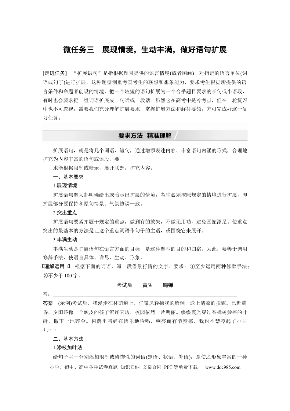 高考语文 第1部分 语言策略与技能 任务组二 微任务组 微任务三 展现情境，生动丰满，做好语句扩展.docx