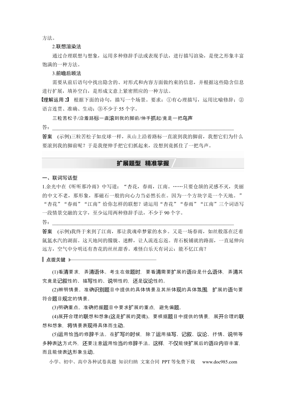 高考语文 第1部分 语言策略与技能 任务组二 微任务组 微任务三 展现情境，生动丰满，做好语句扩展.docx