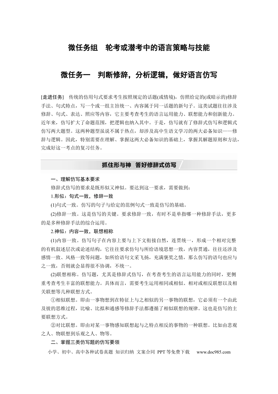 高考语文 第1部分 语言策略与技能 任务组二 微任务组 微任务一 判断修辞，分析逻辑，做好语言仿写 (1).docx