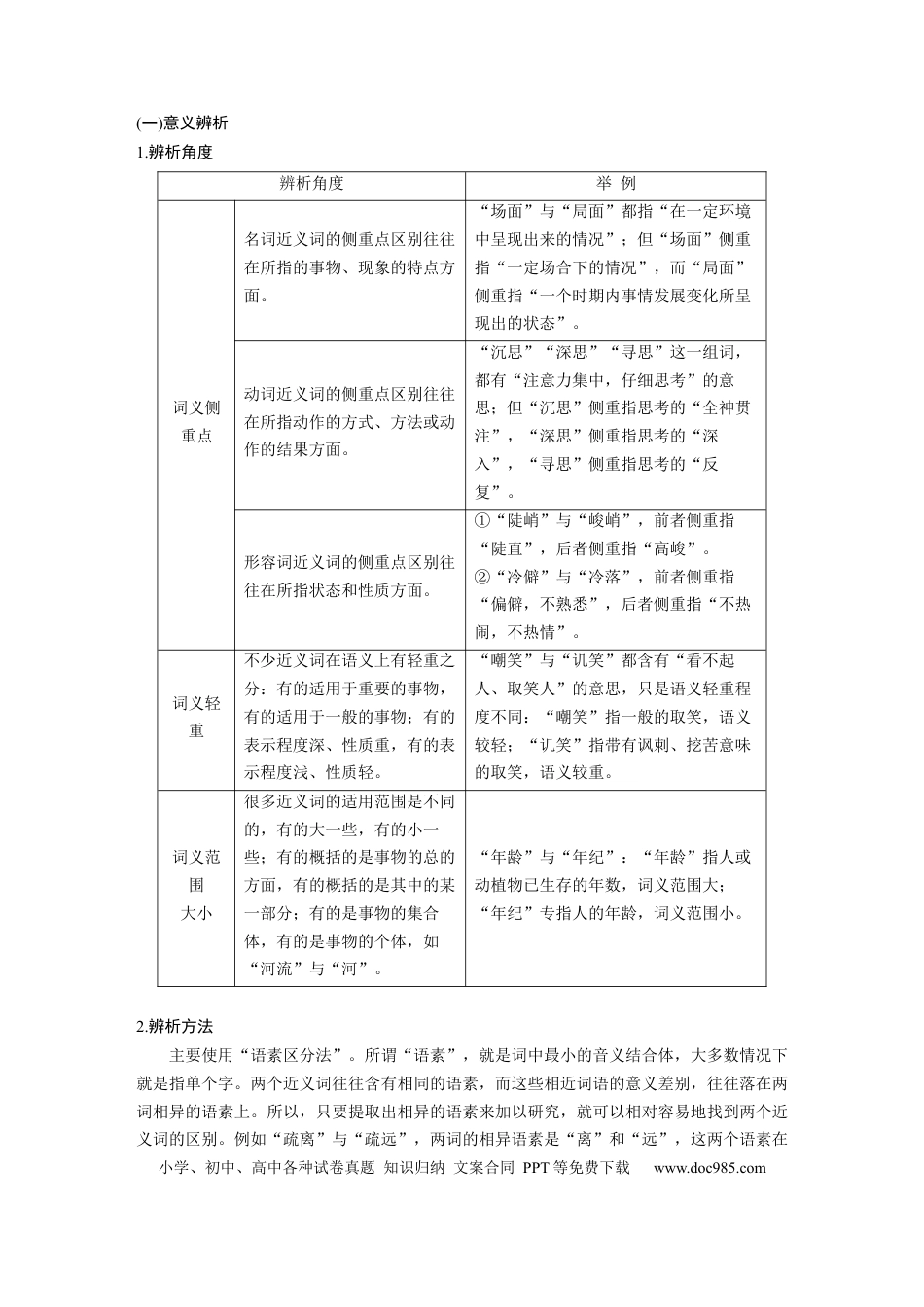 高考语文 第1部分 语言策略与技能 任务组一 任务二 精解词义，细察语境，正确使用词语.docx