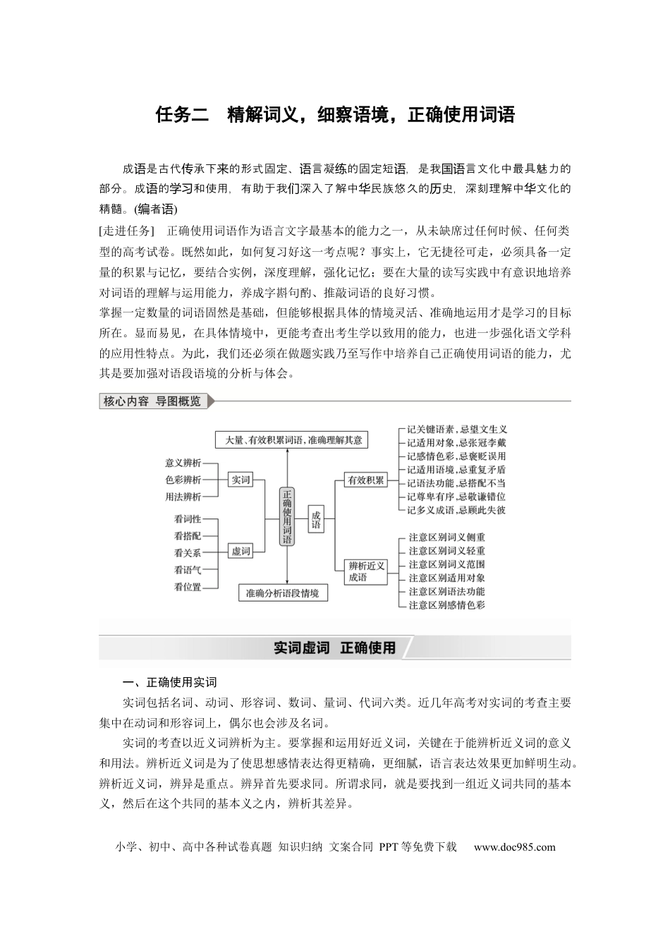 高考语文 第1部分 语言策略与技能 任务组一 任务二 精解词义，细察语境，正确使用词语 (1).docx
