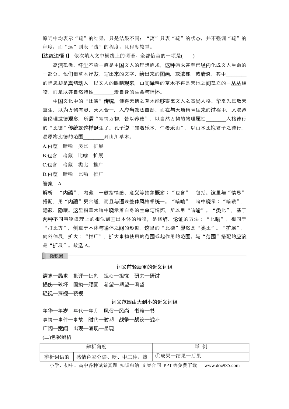 高考语文 第1部分 语言策略与技能 任务组一 任务二 精解词义，细察语境，正确使用词语 (1).docx