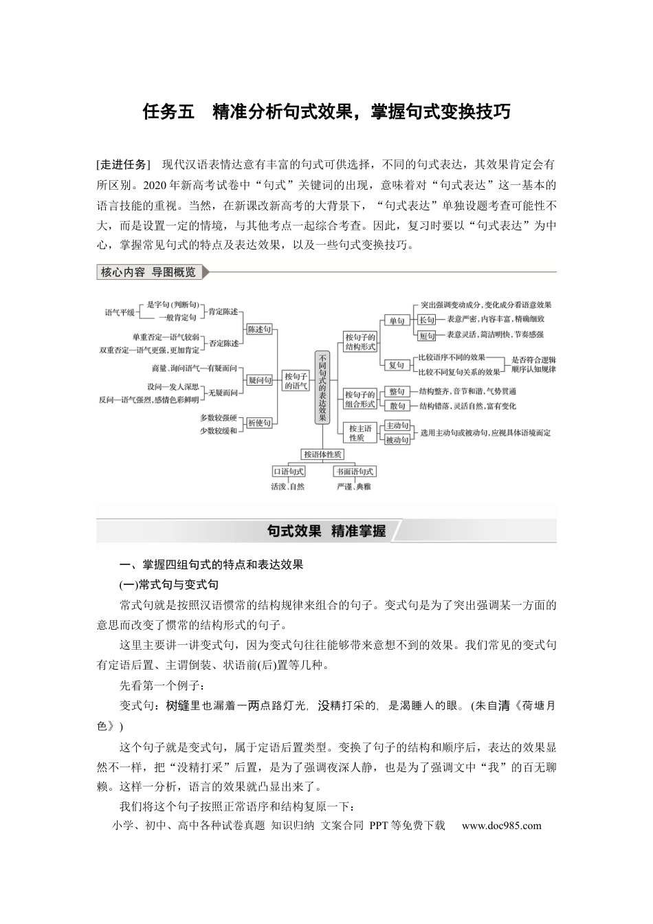 高考语文 第1部分 语言策略与技能 任务组一 任务五 精准分析句式效果，掌握句式变换技巧.docx