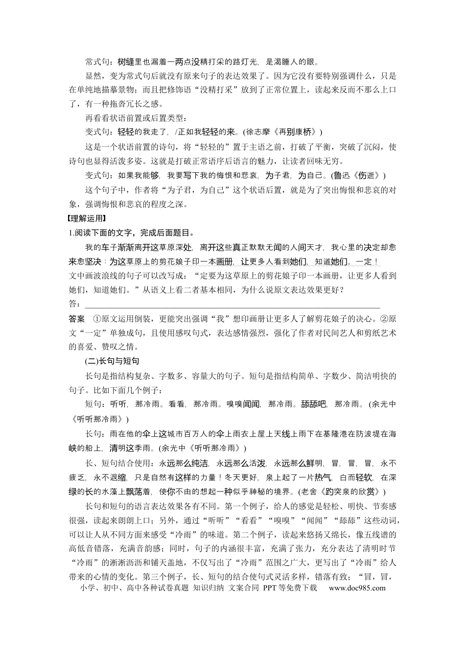 高考语文 第1部分 语言策略与技能 任务组一 任务五 精准分析句式效果，掌握句式变换技巧.docx