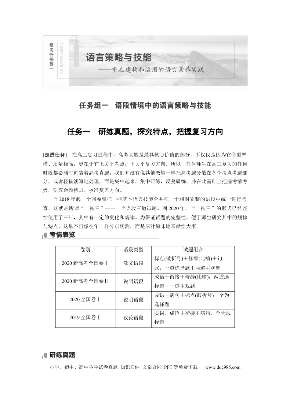 高考语文 第1部分 语言策略与技能 任务组一 任务一 研练真题，探究特点，把握复习方向 (1).docx