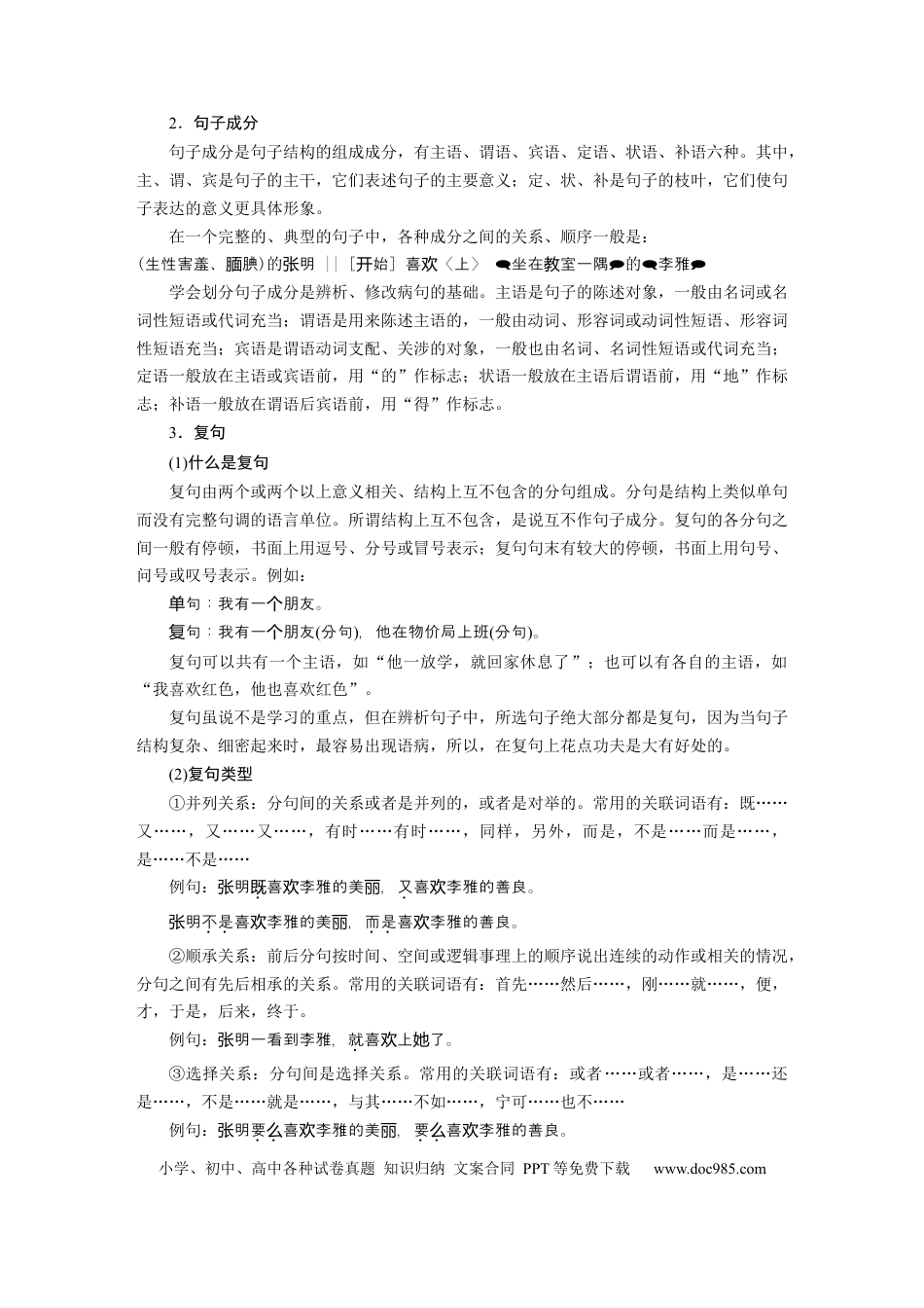 高考语文 第1部分 语言策略与技能 特别知识清单(一)  语法常识.docx