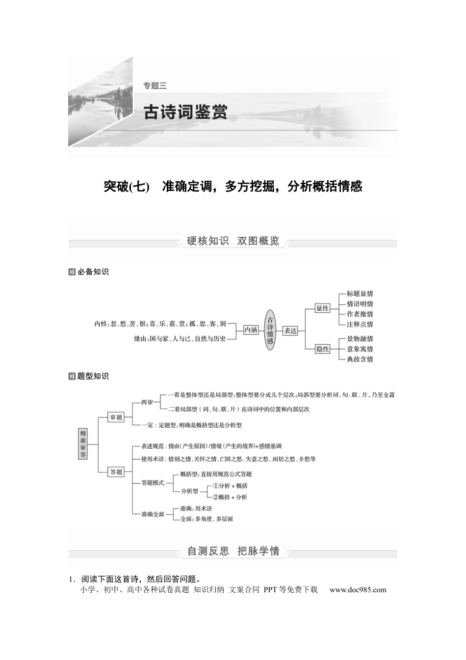 高考语文 第1部分 专题3 突破(7) 准确定调，多方挖掘，分析概括情感  全国卷高考语文二轮复习提分讲义   (1).docx