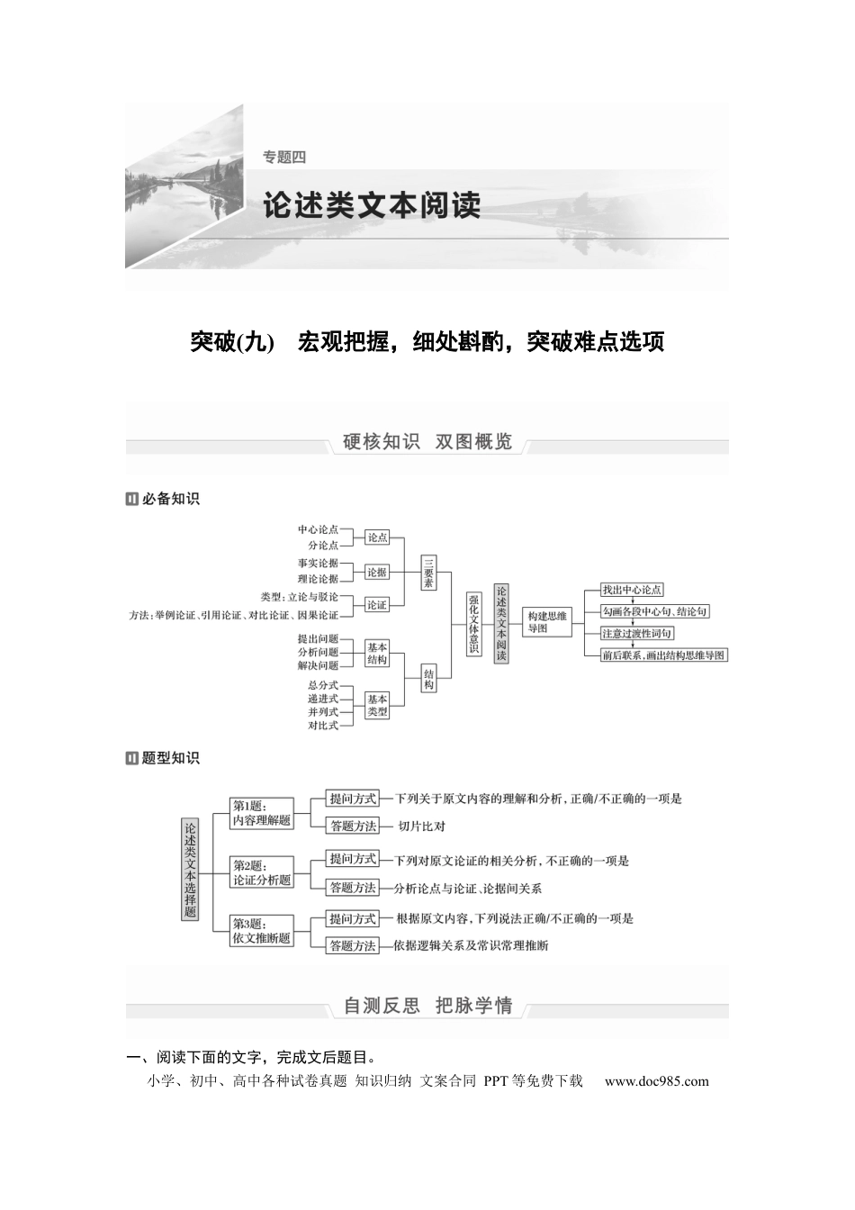 高考语文 第1部分 专题4 突破(9) 宏观把握，细处斟酌，突破难点选项  全国卷高考语文二轮复习提分讲义  .docx